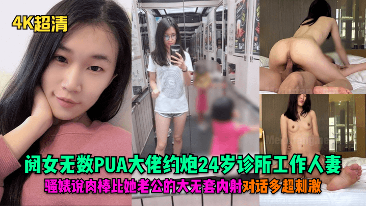 超清阅女无数PUA大佬约炮24岁诊所工作人妻骚婊说肉棒比她老公的大无套内射对话多超刺激封面