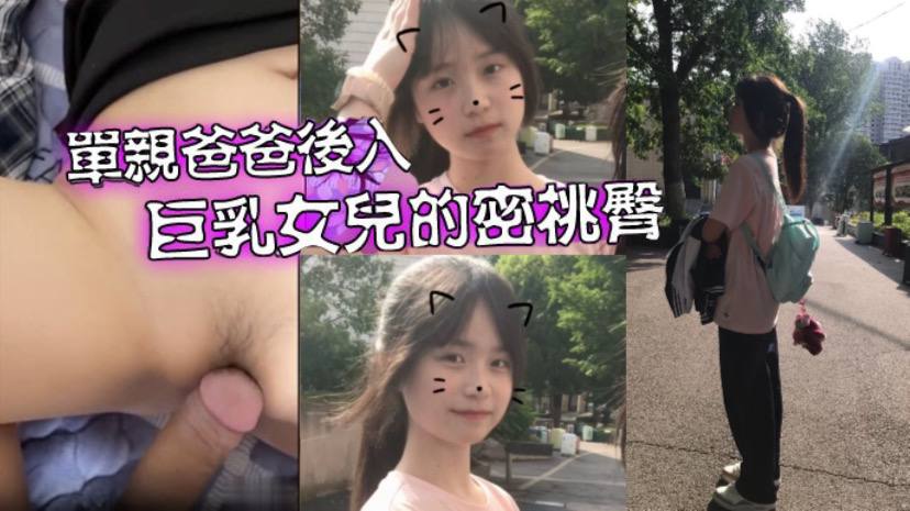 乱伦爱女儿的每一天单亲爸爸有性欲了只好后入巨乳女儿的密桃臀封面