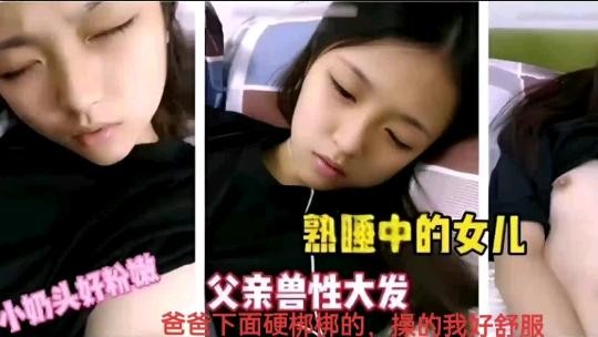 乱伦爸爸你下面硬硬的插的我好舒服性交骚逼封面