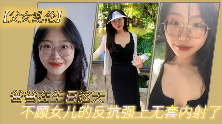 乱伦爸爸在生日这天不顾女儿的反抗强上无套内射了封面