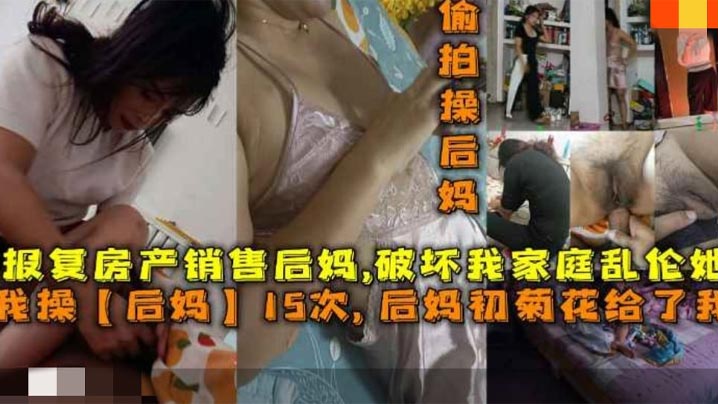 后妈15次后妈菊花给了我报复房产销售后妈破坏我家庭乱伦她封面