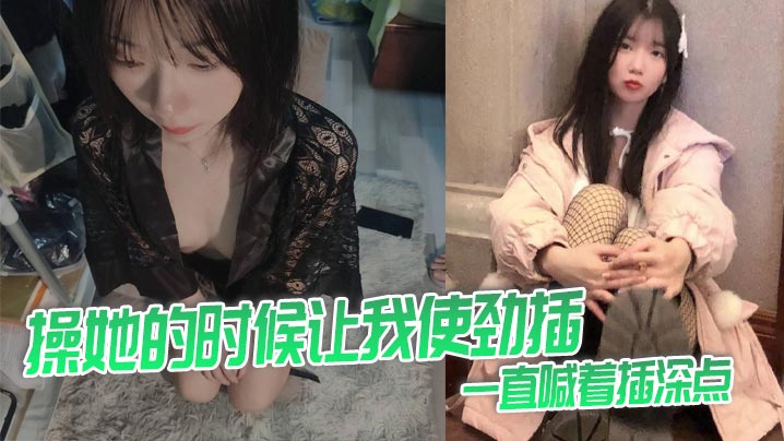 她时候让我使劲插一直喊着插深点封面