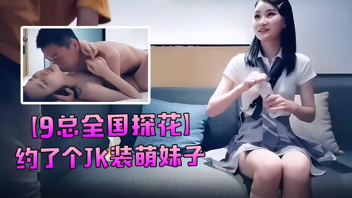 探花约了个JK装萌妹子坐再身上调情再到床上操口交舔弄上位骑乘猛操呻吟封面