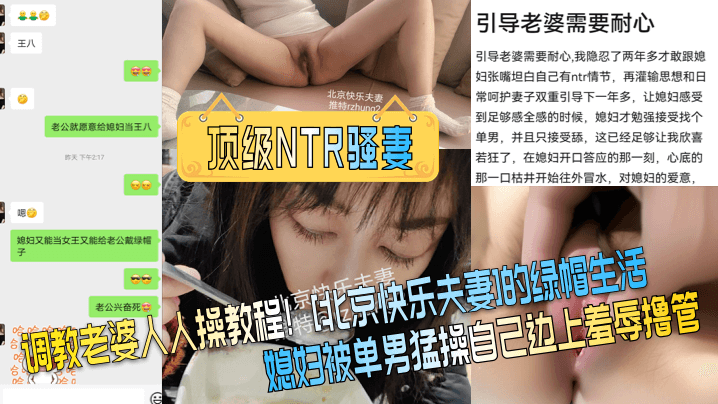 顶级NTR骚妻调的教老婆人人操教程北京快乐夫妻的绿帽生活媳妇被单男猛操自己边上羞辱撸管封面