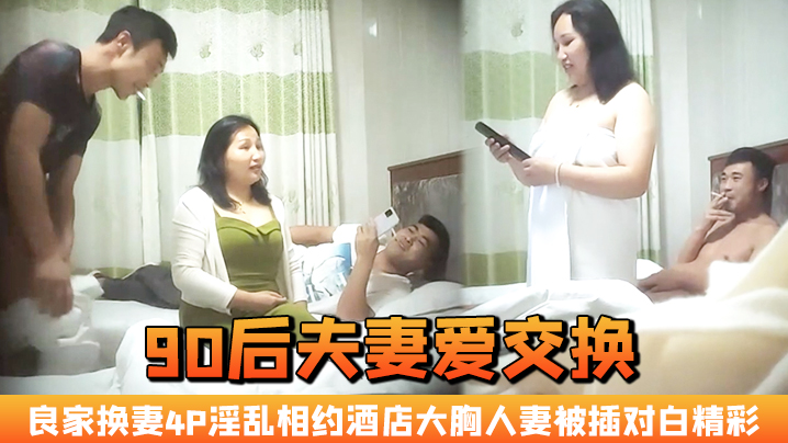 夫妻爱交换良家换妻4P淫乱相约酒店大胸人妻被插对白精彩封面