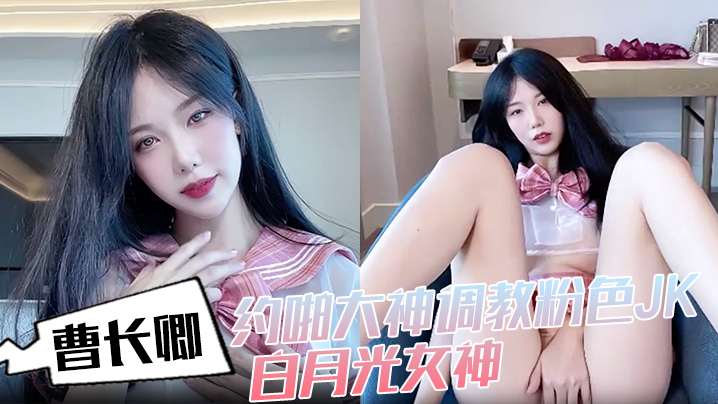 长卿约啪大神调教粉色JK白月光女神沙发掐脖扯头发后入掰开双腿一字马插穴柔韧度拉封面