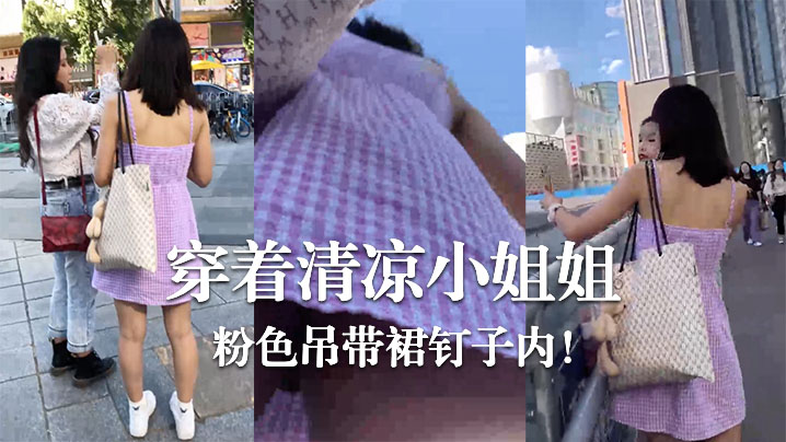 穿着清凉小姐姐粉色吊带的裙钉子内封面