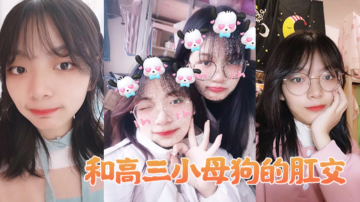 和高生母狗肛交做爱的封面
