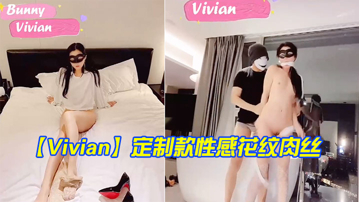 Vivian定制款性感的花纹肉丝完美身材比例捆绑榨精御姐美若天仙封面