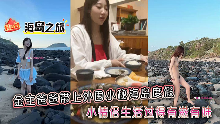 金主爸爸带上外围小秘海的岛度假小情侣生活过得有滋有味全程拍摄记录封面