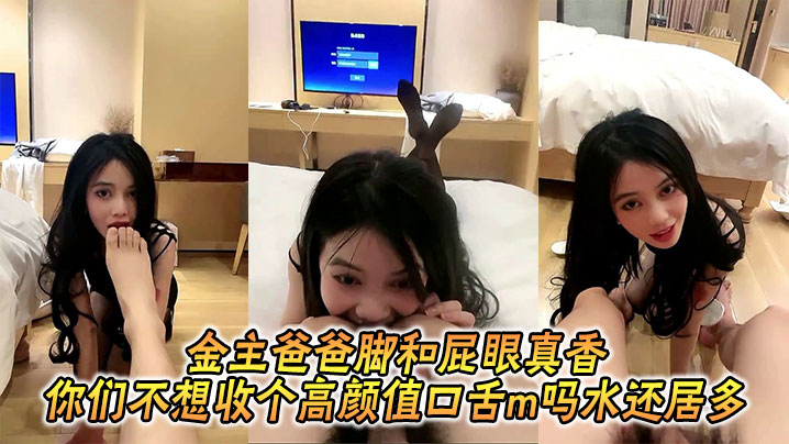 金主爸爸脚和屁眼真香_的你们不想收个高颜值口舌m吗水还居多封面