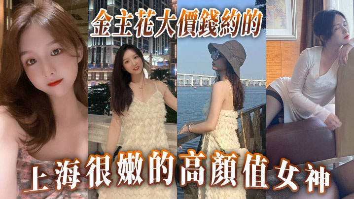 金主花大價錢約的上海很的嫩的高顏值女神封面