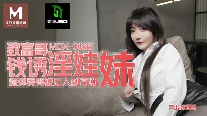 沈娜娜MDX0065致富哥钱诱淫娃妹封面