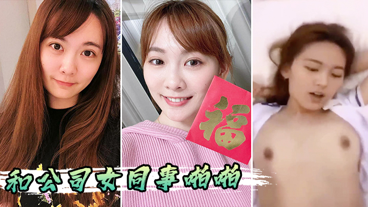 和公司女同事啪啪的封面