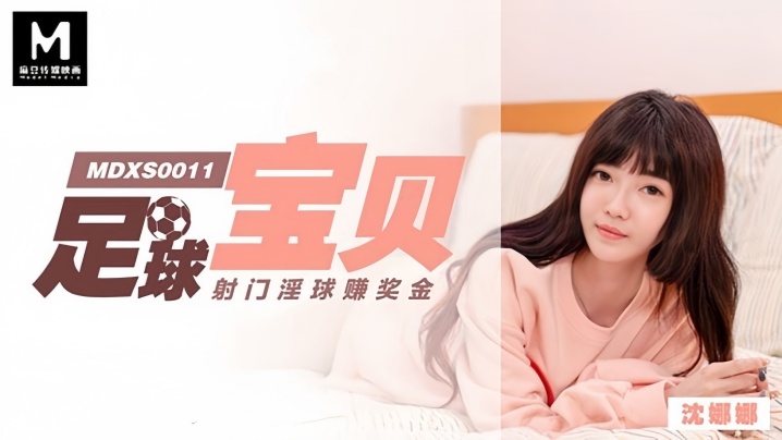 沈娜娜MDXS0011足球宝贝射门淫球赚奖金封面