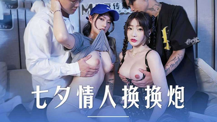 沈娜娜楚梦舒七夕情人换换炮封面