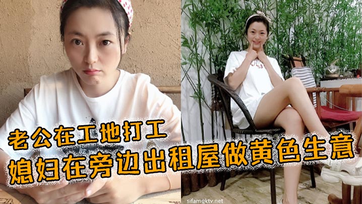 老公在工地打工媳妇在旁的边出租屋做黄色生意封面