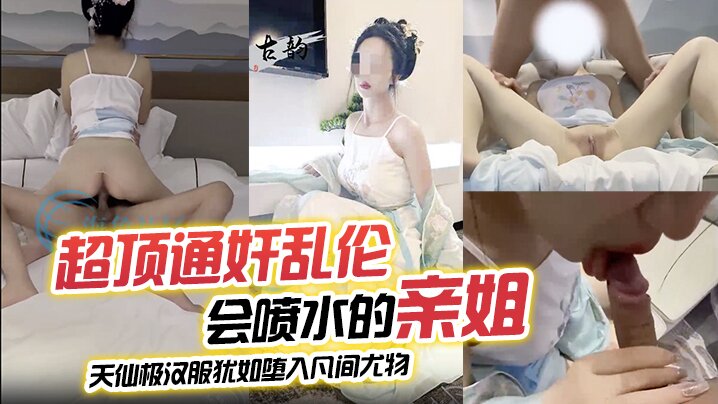 超顶通奸乱伦会喷水的亲的姐_天仙极汉服犹如堕入凡间尤物_肉棒极度充血_酣畅输出蜜穴汁水狂喷_劲射精液封面