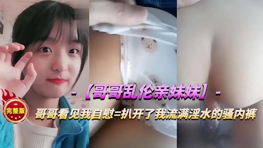 哥哥乱伦亲妹妹扒开流满的淫水的内裤猛干封面