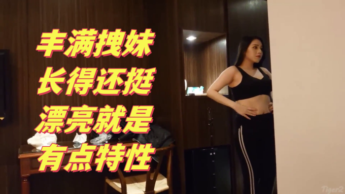 搞笑对话大神约炮丰满拽的妹长得还挺漂亮就是有点特性多加2000可以内射这样的贱婊就得使劲肏她不然太能封面