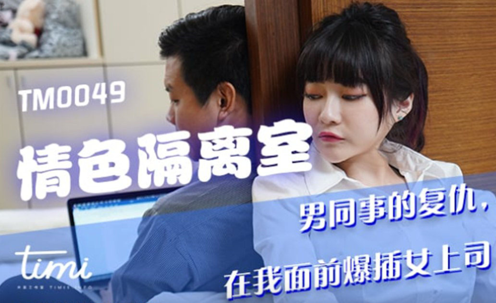 沈娜娜情色隔离室封面