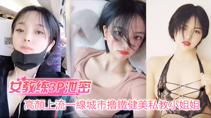 女教练3P泄密高顏上流的一線城市擼鐵健美私教小姐姐與男学员啪啪3P自拍流出_絕絕的反差婊潮流BGM精彩剪輯非常哇塞封面