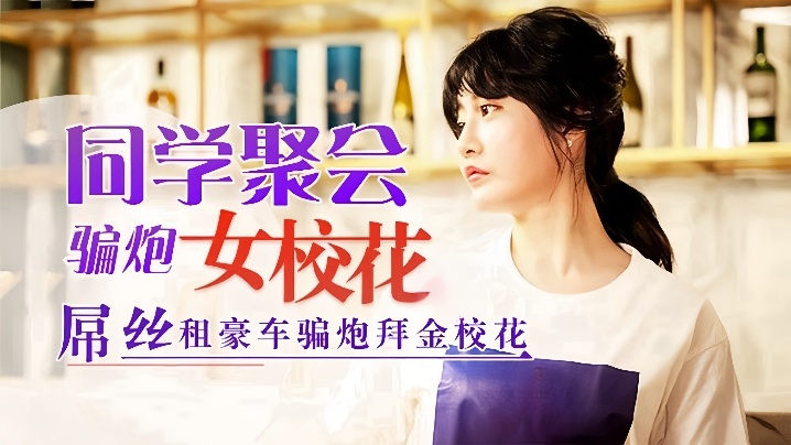 沈娜娜同学聚会骗炮女校花吊丝租豪车骗炮拜金校花封面