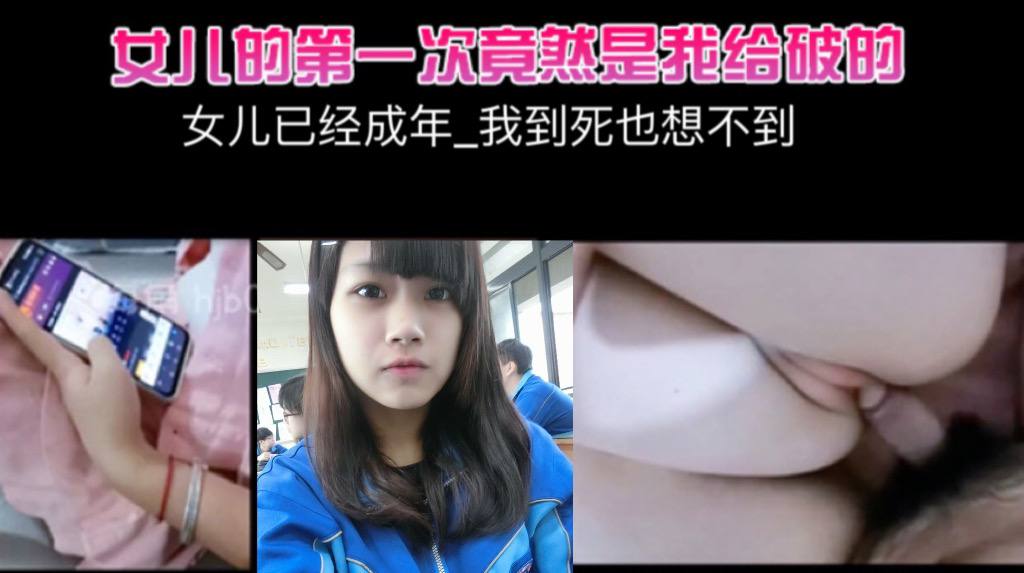 女儿已经成年_我到死也的想不到_女儿的第一次竟然是我给破的封面