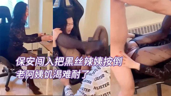 女老总在办公保安闯入把的黑丝辣姨按倒疯狂输出老阿姨饥渴难耐了封面