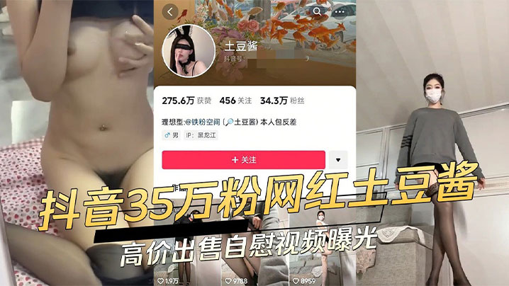 抖音网红土豆酱实则是一条反差小的母狗和金主爸爸裸聊封面
