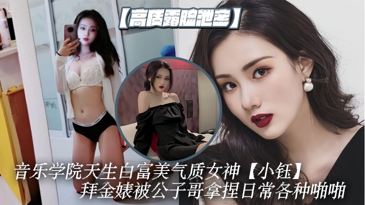 高质露脸泄密音乐学院天生白富美的气质女神小钰拜金婊被公子哥拿捏日常各种啪啪调教母狗属性拉满封面