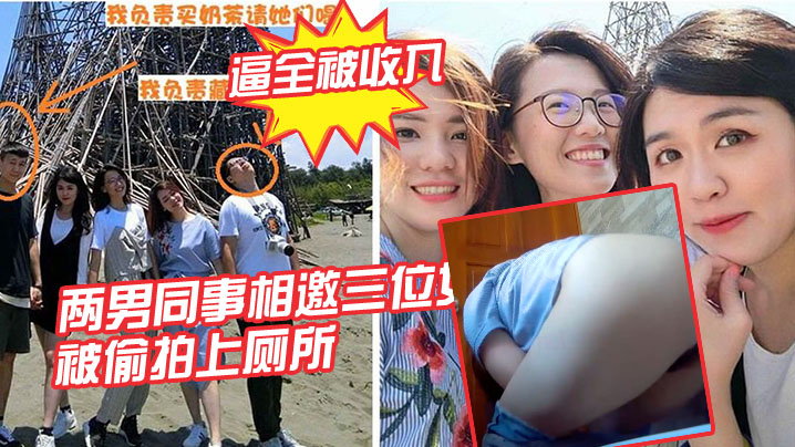 两男同事相邀三位女同事一起结伴的出游被偷拍上厕所三位女同事的逼全被收入封面