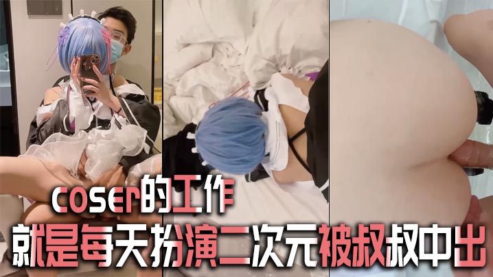 coser的工作就是每天扮演二的次元被叔叔中出封面