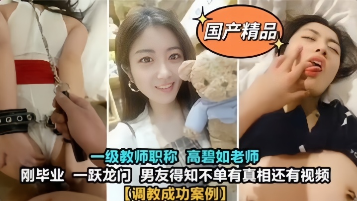 教师泄密大学一级教师高颜值高碧的如老师被男友调教封面