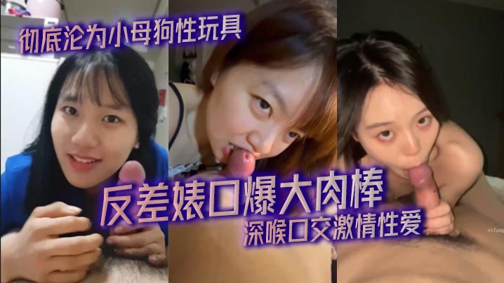 精选合集反差婊口爆大肉棒_深喉的口交激情性爱_彻底沦为小母狗性玩具封面