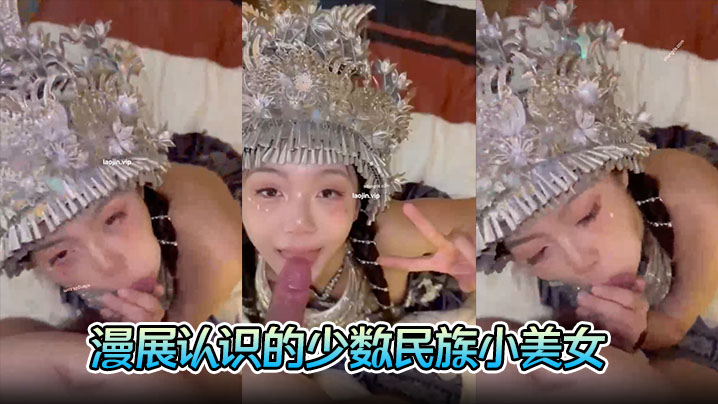 富二代约炮漫展认识的少数民族小的美女完美露脸胸大人浪口交的时候一脸陶醉封面