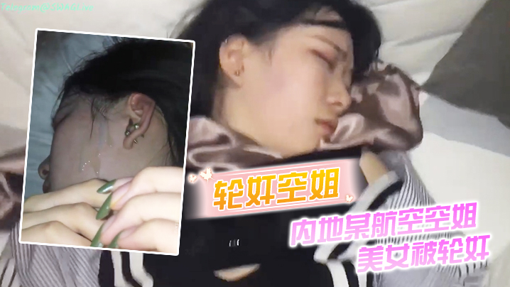 轮奸空姐内地某航空空姐美女被轮的奸_操多次最后射了一脸封面