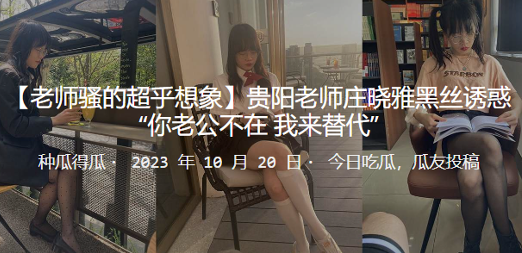 贵阳老师庄晓雅黑丝诱惑你老公不的在_我来替代封面