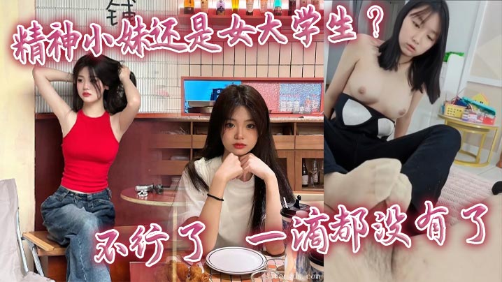 精神小妹还是女大学生_不行了_的一滴都没有了封面