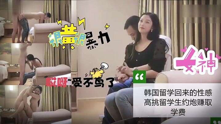 酒店约炮韩国回来的性感留学生约的炮赚钱封面