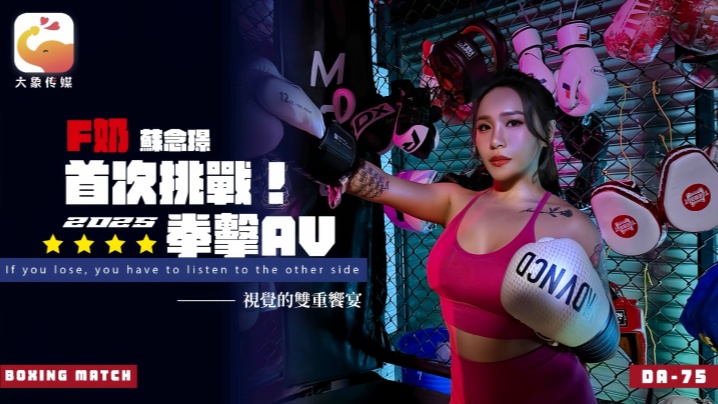 苏念瑾DA75F奶职业拳击手的AV出道作让教练彻底失去理智的狂野女神封面