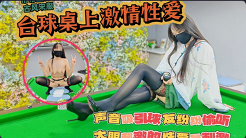吊带丝袜真空打台球台球桌上激情的性爱声音吸引球友纷纷偷听大胆刺激的性爱才最过瘾封面