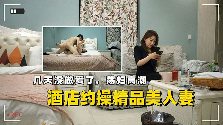 酒店约操精品美人妻几天没做爱了的荡妇高潮封面