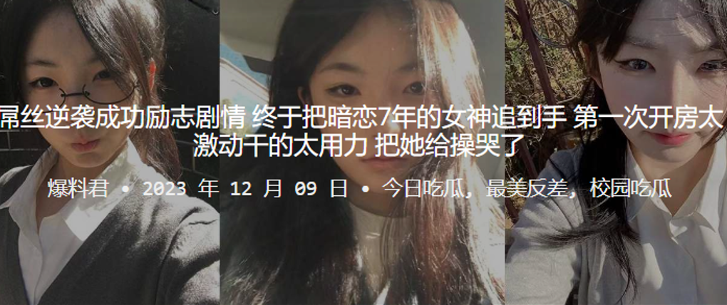 屌丝逆袭成功励志剧情终于把暗恋的7年的女神追到手第一次开房太激动干的太用力把她给操哭了封面