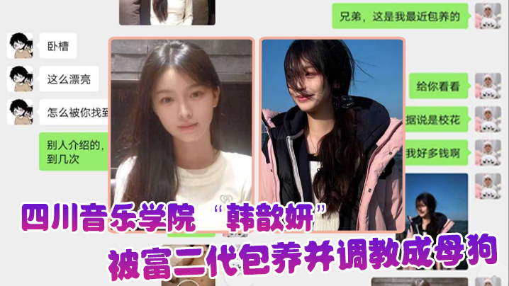 屌丝的女神富二代的精盆四川音乐的学院韩歆妍被富二代包养并调教成母狗封面
