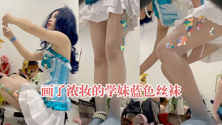 画了浓妆的学妹蓝色丝袜渐变色味的大鞋垫黑了封面