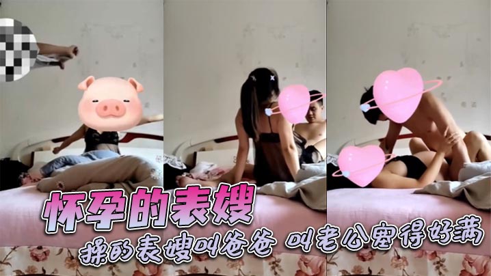 怀孕的表嫂操的表嫂叫爸爸叫老公的塞得好满封面