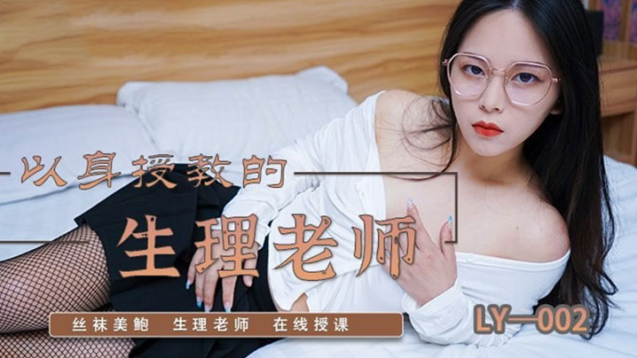 苏茜以身受教的生理老师封面