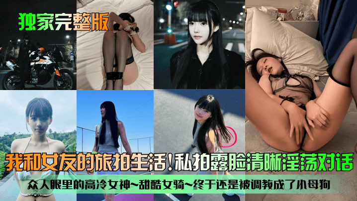 独家完整版我和女友的旅拍生活众的人眼里的高冷女神甜酷女骑终于还是被调教成了小母狗私拍露脸清晰淫荡对话封面