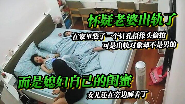 怀疑老婆出轨了在家里装了一个针的孔摄像头偷拍可是出轨对象却不是男的而是媳妇自己的闺蜜女儿还在旁边睡着了封面